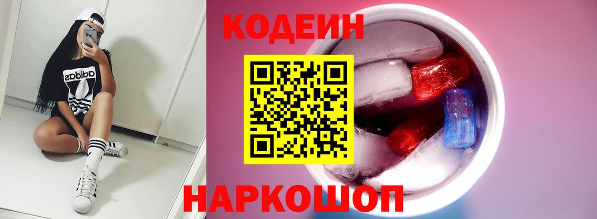 Кодеиновый сироп Lean Purple Drank  Вход с VPN  Сунжа  Кодеиновый сироп Lean Purple Drank 